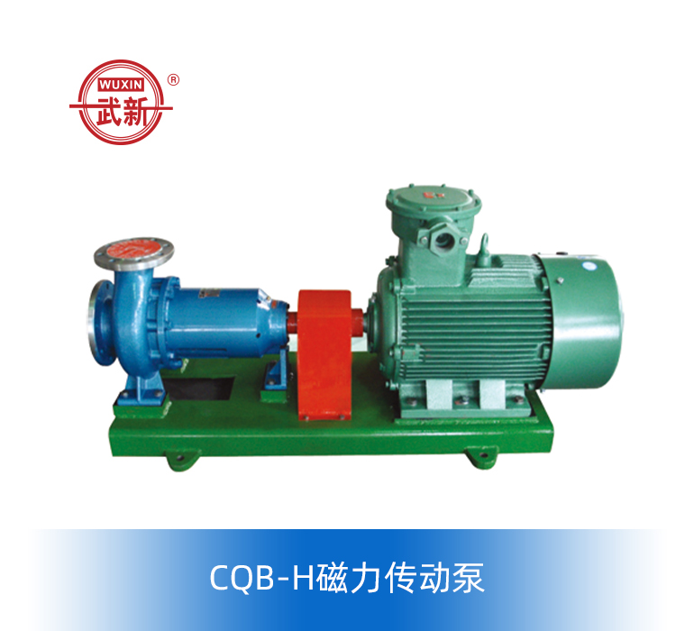 CQB-L、CQB-H磁力傳動(dòng)泵